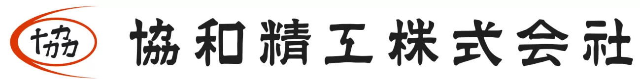 協和精工様