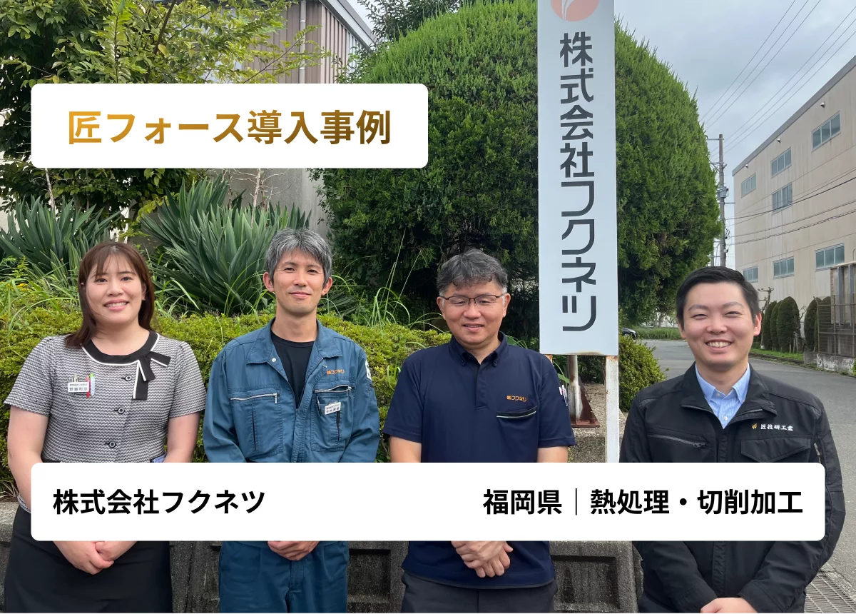 見積業務を委譲し会社の未来を創る活動にシフト！熱処理の総合デパート・フクネツ様(福岡県)が挑んだ見積DXの軌跡