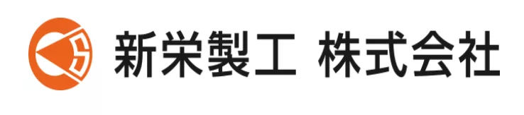 新栄製工様