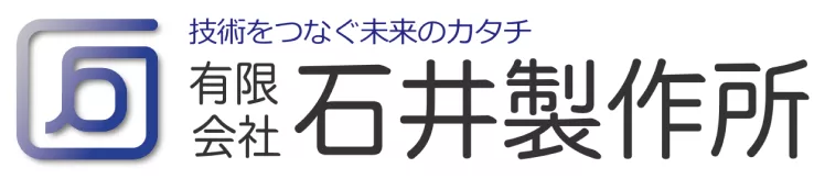 石井製作所様