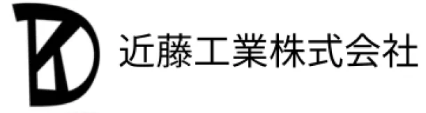 近藤工業様
