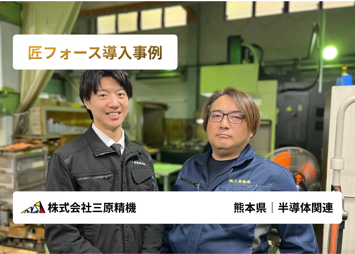 “職人の勘と経験” を会社の資産へ。創業社長から2代目。そして3代目へとバトンを繋ぐ「事業承継DX」