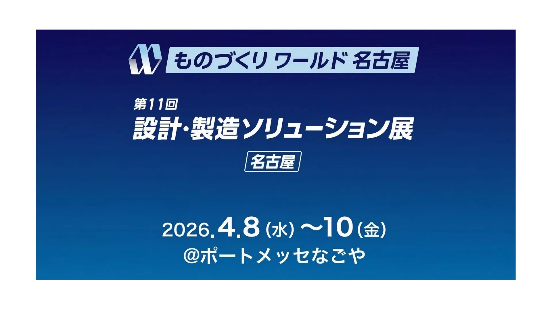 ポートメッセなごやにて開催される「ものづくりワールド名古屋（2026年4/8〜4/10）」に出展いたします