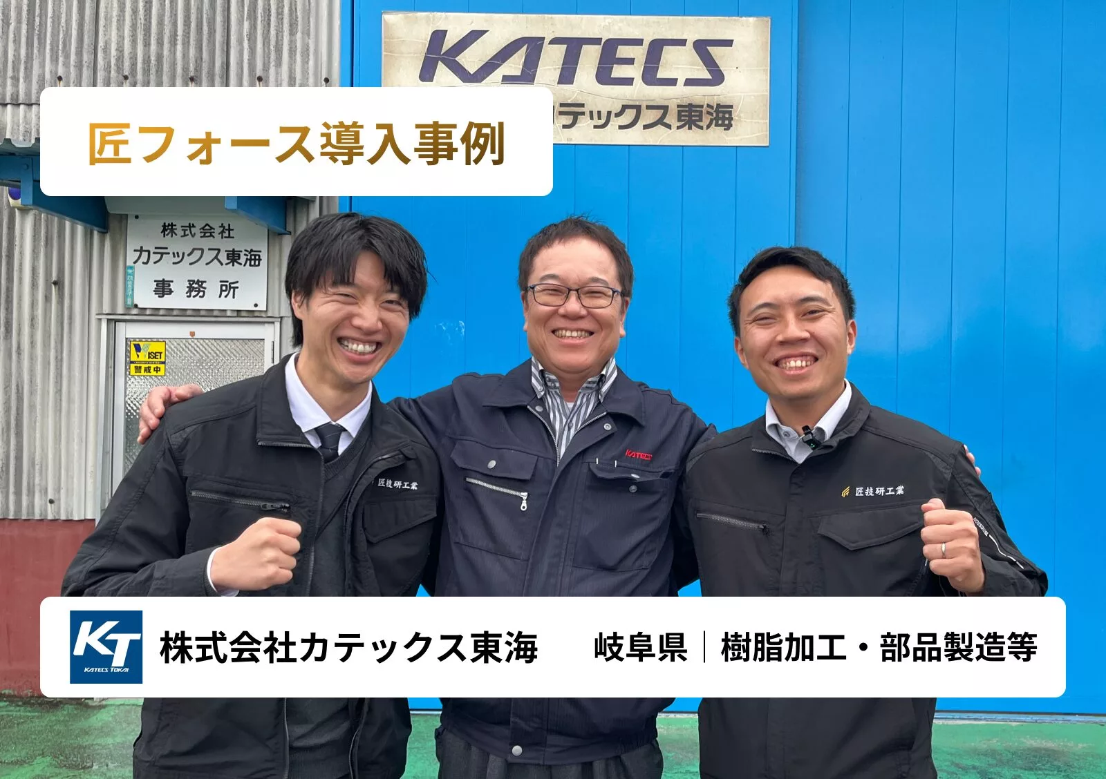 圧倒的な見積スピードアップにより、過去最高年商を更新！「新工場」の夢の実現へ。