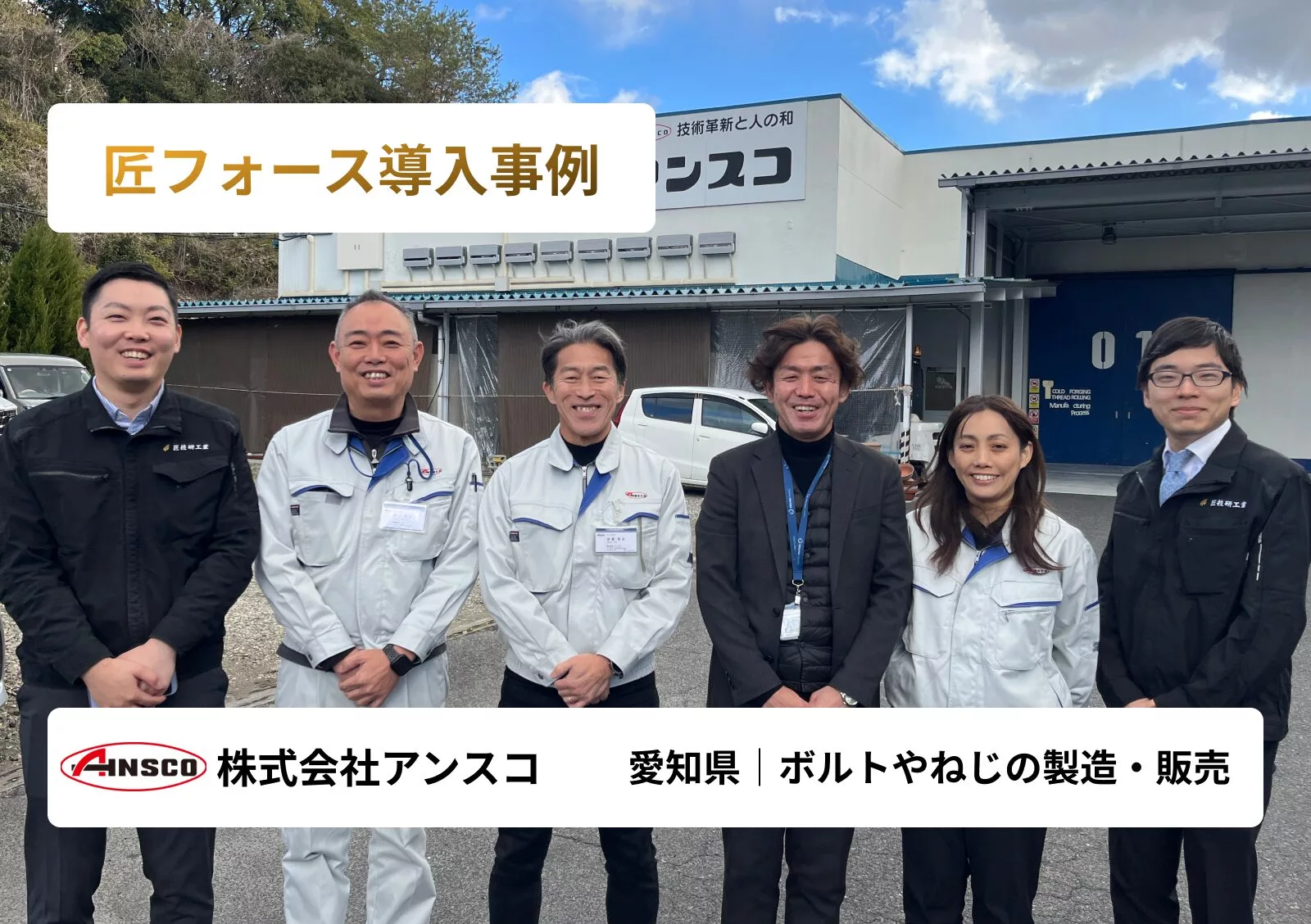 11時間の見積作業が1時間に！複数拠点の情報を一元管理し、スピーディーで正確な見積作成を実現！