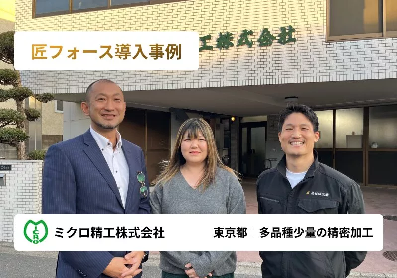 深夜0時までの見積業務から脱却！「工場らしくない工場」への進化を支える見積DX