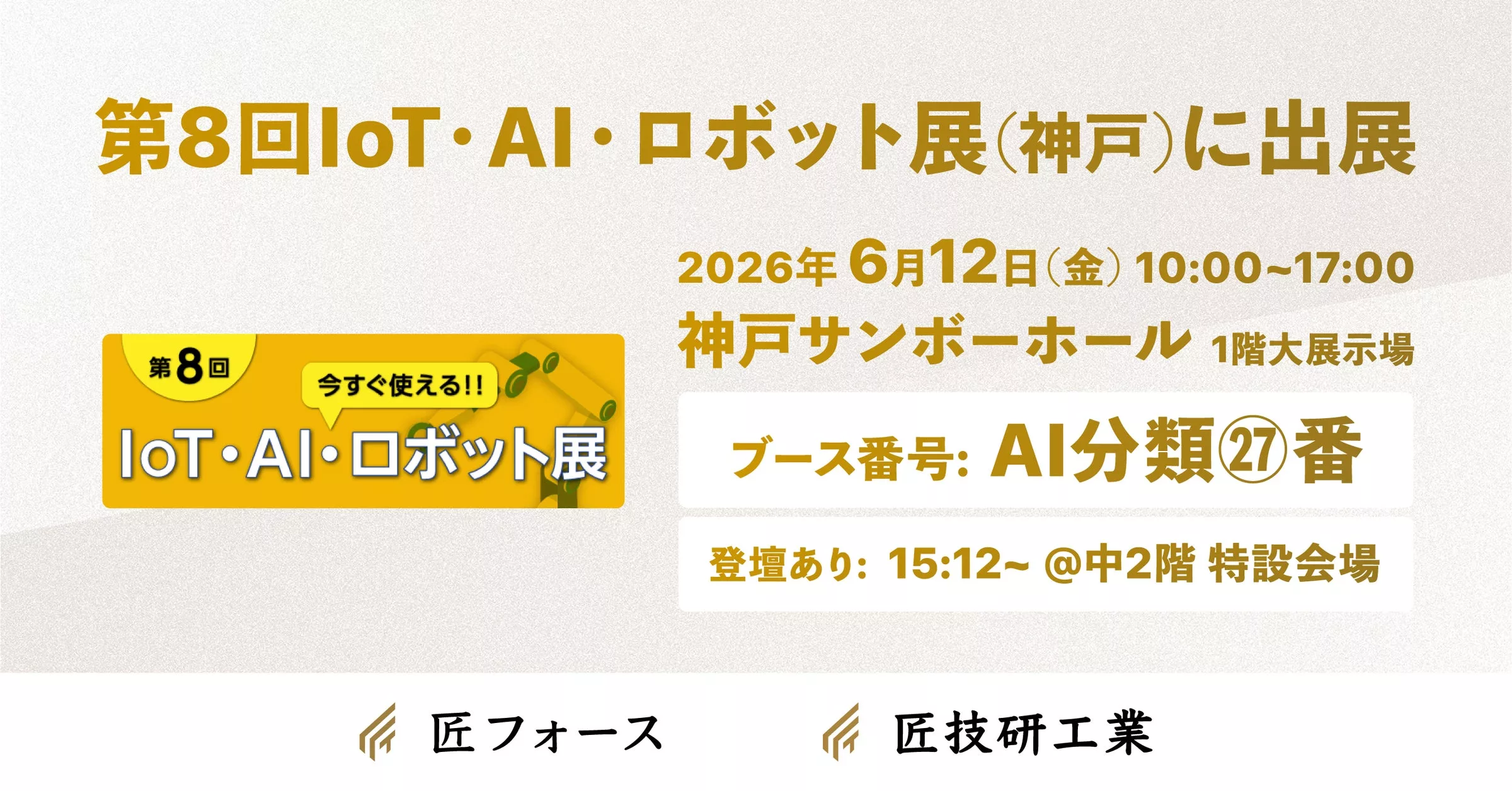 匠技研工業、第8回IoT・AI・ロボット展（神戸）に出展